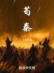 苟秦篱笆好文学