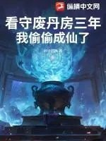 看守废丹房三年我偷偷成仙了书旗网
