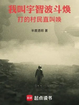 我叫宇智波斗焕打的村民直叫唤篱笆好文学