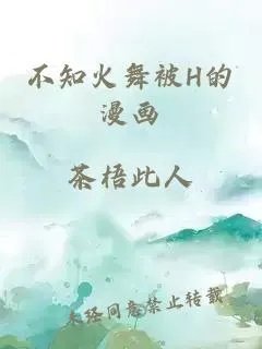 不知火舞被h的漫画