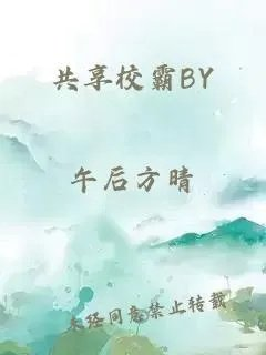 共享校霸by