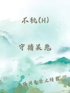 不轨