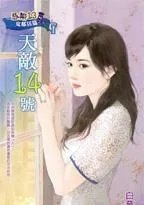 的天敌是