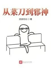 类似从菜刀到邪神的