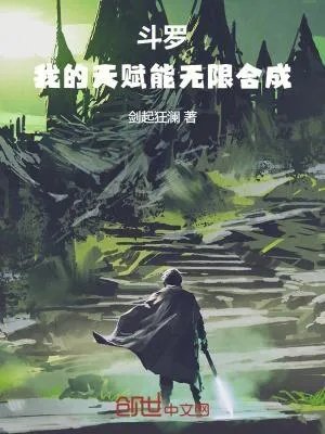 斗罗我的天赋能无限合成剑起狂澜