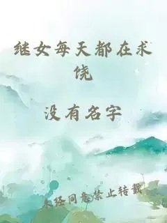 继女每天都在求饶