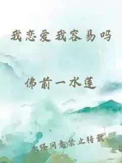 我恋爱我容易吗