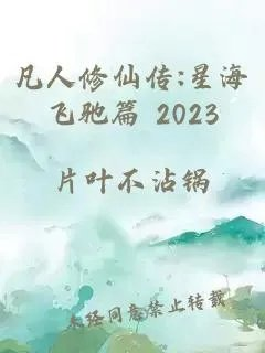 凡人修仙传星海飞驰篇