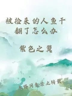被捡来的人鱼干翻了怎么办