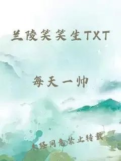 兰陵笑笑生