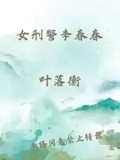 女刑警李春春