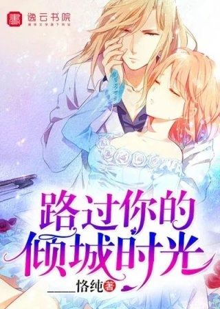 路过你的倾城时光还叫什么