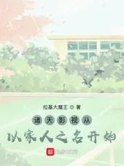诸天影视从小舍得