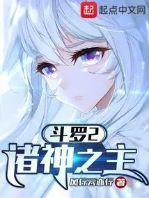 斗罗之二供奉