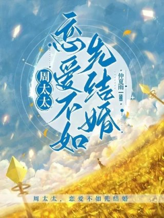 周太太恋爱不如先结婚