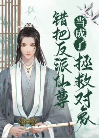 错把反派仙尊当成拯救对象作者