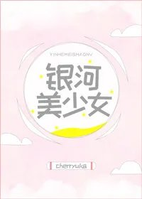 银河美少女