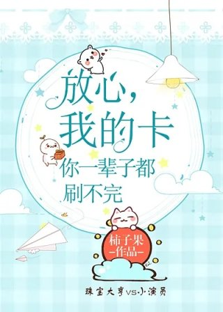 放心我的卡你一辈子都刷不完
