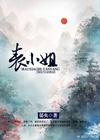 表小姐日常
