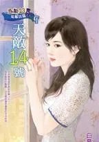 天敌讲的是什么