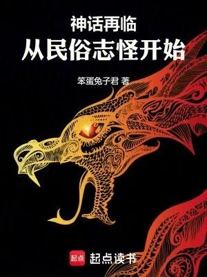 神话再临从民俗志怪开始篱