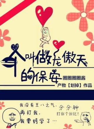 一个叫龙傲天的保安