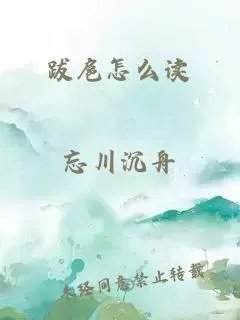 跋扈