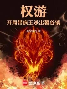 权游疯王