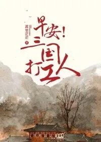 早安三国打工人果冻