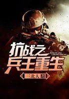 抗战之兵王重生有声