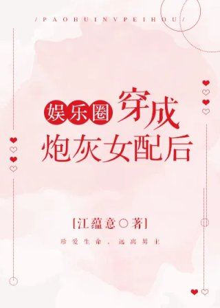 穿成炮灰女配后