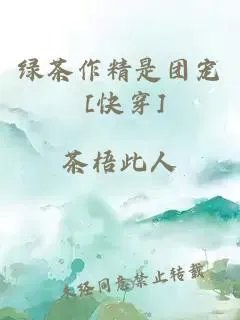 绿茶作精是团宠
