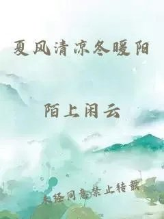 夏风清凉冬暖阳