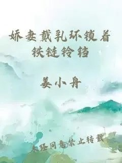 娇妻戴乳环锁着铁链铃铛