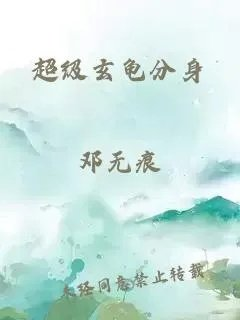 超级玄龟分身