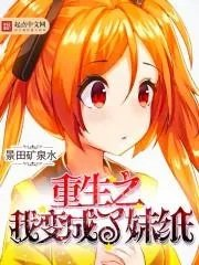 重生之我成了自己的妹妹