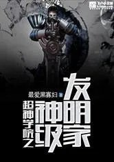 超神学院之第一科学家
