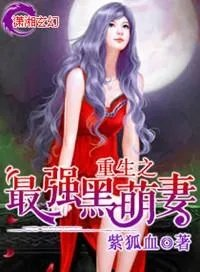 重生之最强腹黑妻
