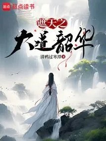 遮天之圣道乐文