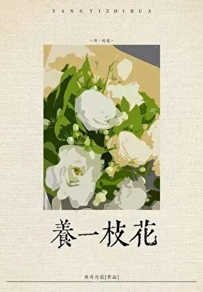 社恐渣a养花日常作者鱼舟月迟