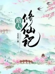 路人修仙记事