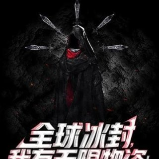 全球冰封我有无限物资我爱吃水煮鱼
