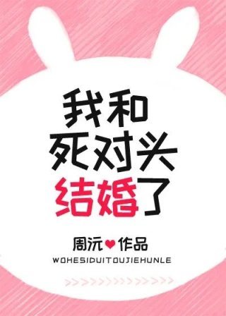 穿越五年后我和死对头结婚了