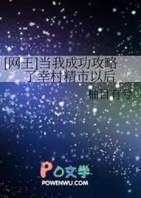 网王当我成功缥了幸村精市以后