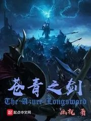 苍青之剑三部曲是哪三部