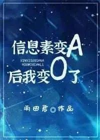 信息素变a后我变成了o