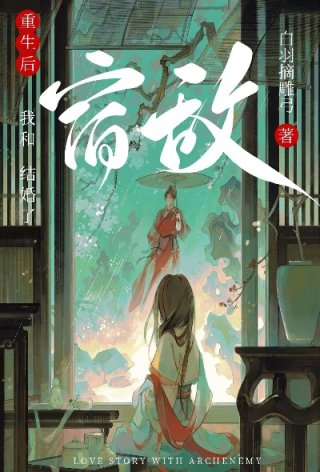 重生后和宿敌结婚了谁杀了女主哥哥