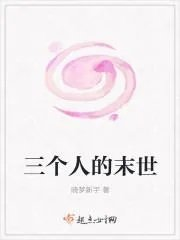 三人床末世宋峦