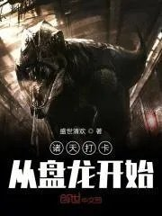 诸天从盘龙开始证道