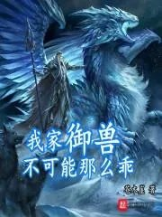 我的御宠不可能这么乖